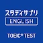 TOEIC®L&Rテスト対策 -スタディサプリENGLISH icon