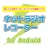 ネットラジオレコーダー for Android icon