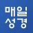 매일성경 - 모바일 icon