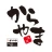 からやまアプリ icon