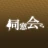 同窓会 熟年シニアの集まる写真動画ボイスで出会い系SNS icon