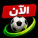 مباريات اليوم – متابعة مباشرة