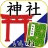 神社がいいね 御朱印帳・初詣の参拝記録 15万件の寺社情報 icon