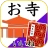お寺がいいね　御朱印帳・年末年始・初詣の参拝記録 icon