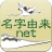名字由来net~日本の姓氏解説アプリ 家紋検索 家系図作成 icon