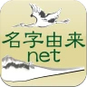 名字由来net～日本の姓氏解説アプリ 家紋検索 家系図作成 icon