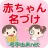 赤ちゃん名づけ 子供名前命名アプリ icon