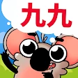楽しいかけざん九九学習・子供のための掛け算ゲーム icon