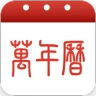 萬年曆黃曆-輕鬆查詢年曆節氣，農曆換算，是好用的開運農民曆 icon