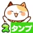 スタンプ・まねきねっこ(猫スタンプ) icon