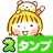 スタンプ・仲良しともだち icon