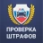 Штрафы ГИБДД: проверка с фото icon