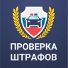 Штрафы ГИБДД: проверка с фото icon