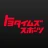トヨタイムズスポーツ icon