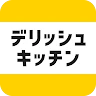 レシピ動画で料理献立を簡単‪に - デリッシュキッチン icon