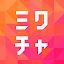 ミクチャ - ライブ配信&動画が視聴できる生配信アプリ icon