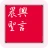 晨興聖言 icon