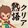 熟語クリア - 脳トレ · かんじあそび · 漢字クイズ icon