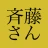 斉藤さん - ひまつぶしトークアプリ icon
