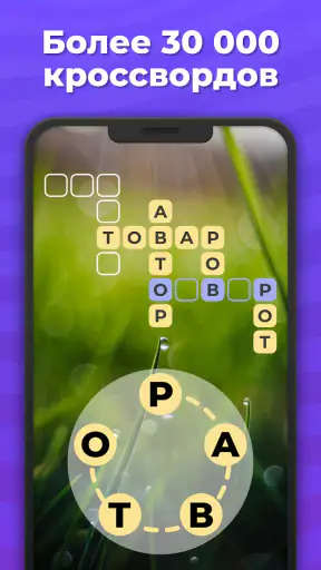 Линия Слова - Кроссворды screenshot