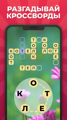 Линия Слова - Кроссворды screenshot