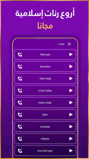 رنات اسلامية 2026 أناشيد دينية screenshot