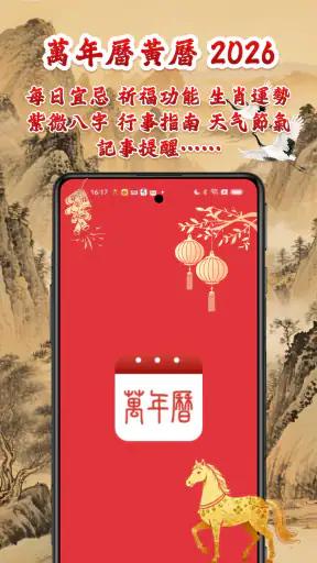 萬年曆黃曆-輕鬆查詢年曆節氣，農曆換算，是好用的開運農民曆 screenshot