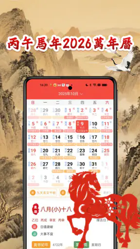 萬年曆黃曆-輕鬆查詢年曆節氣，農曆換算，是好用的開運農民曆 screenshot