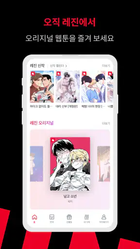 레진코믹스 - 솔직한 재미 대폭발 screenshot