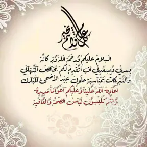 تهنئة عيد الاضحى 2026 screenshot