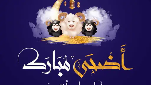 تهنئة عيد الاضحى 2026 screenshot
