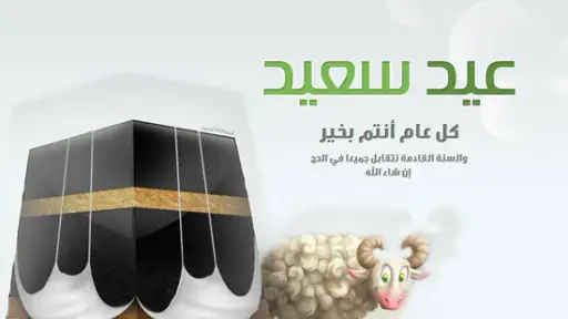 تهنئة عيد الاضحى 2026 screenshot