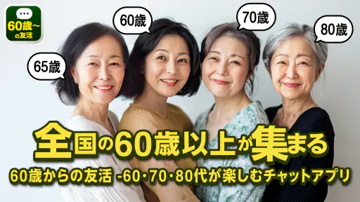 60歳からの友活 -60・70・80代が楽しむチャットアプリ screenshot