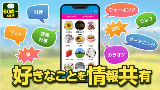 60歳からの友活 -60・70・80代が楽しむチャットアプリ screenshot