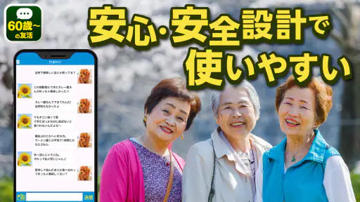 60歳からの友活 -60・70・80代が楽しむチャットアプリ screenshot