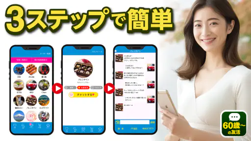 60歳からの友活 -60・70・80代が楽しむチャットアプリ screenshot
