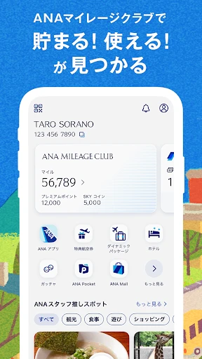 ANAマイレージクラブ 航空・旅行・買い物をマイルでおトクに screenshot