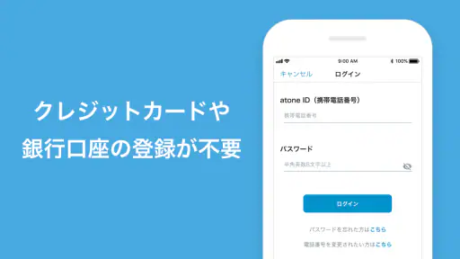 atone (アトネ) - カードがいらない後払い screenshot