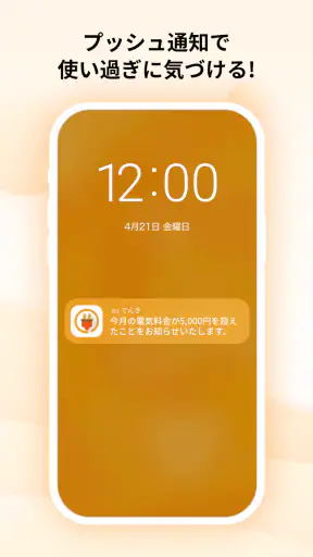 auでんき　電気が見える！電気の使いすぎもお知らせ！ screenshot