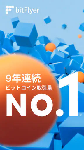 ビットフライヤー／ビットコイン・暗号資産（仮想通貨）取引 screenshot