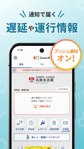 CentX【名鉄公式】愛知＆岐阜エリアを便利におでかけ screenshot