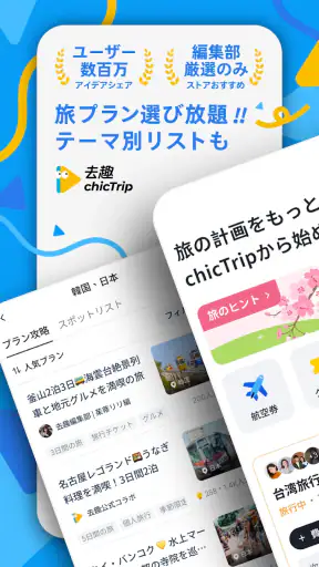 chicTrip - 旅行の計画が、驚くほど簡単に screenshot