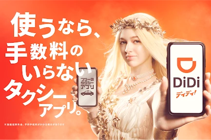 DiDi (ディディ)タクシーがすぐ呼べるタクシー配車アプリ screenshot