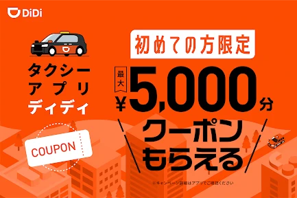 DiDi (ディディ)タクシーがすぐ呼べるタクシー配車アプリ screenshot