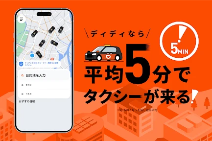 DiDi (ディディ)タクシーがすぐ呼べるタクシー配車アプリ screenshot