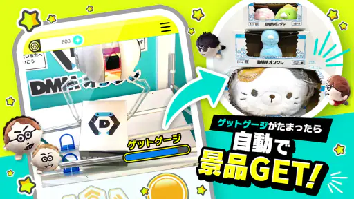 DMM オンクレ ゲット保証付き！オンラインクレーンゲーム screenshot