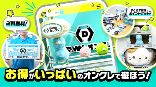 DMM オンクレ ゲット保証付き！オンラインクレーンゲーム screenshot