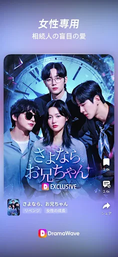 DramaWave - 話題の短編・日韓ドラマ、逆転劇！ screenshot