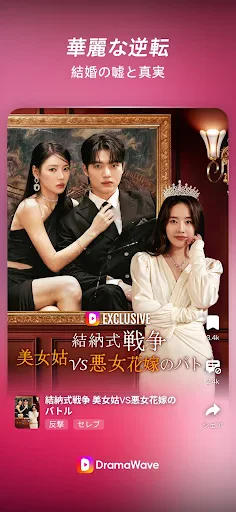 DramaWave - 話題の短編・日韓ドラマ、逆転劇！ screenshot