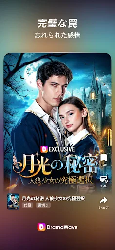 DramaWave - 話題の短編・日韓ドラマ、逆転劇！ screenshot